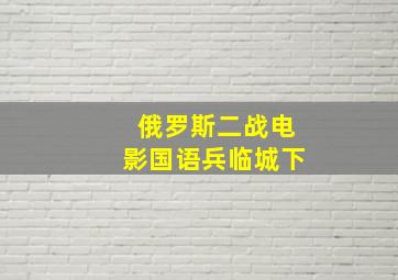 俄罗斯二战电影国语兵临城下