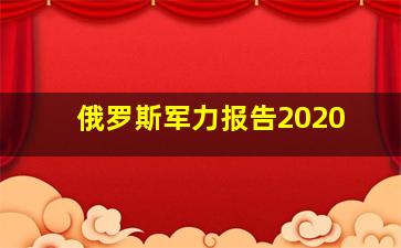 俄罗斯军力报告2020