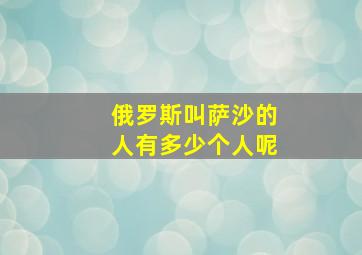 俄罗斯叫萨沙的人有多少个人呢