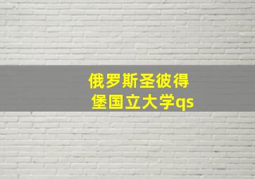 俄罗斯圣彼得堡国立大学qs