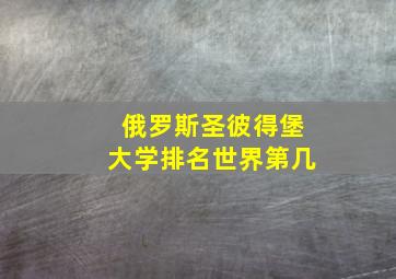 俄罗斯圣彼得堡大学排名世界第几