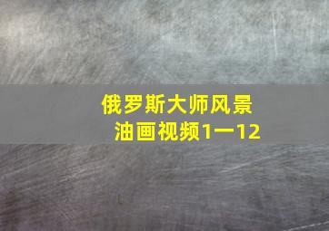 俄罗斯大师风景油画视频1一12