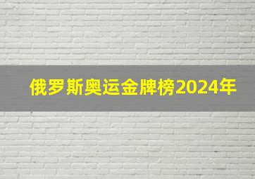 俄罗斯奥运金牌榜2024年