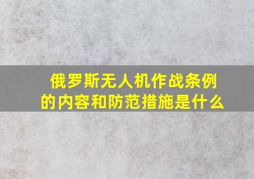 俄罗斯无人机作战条例的内容和防范措施是什么