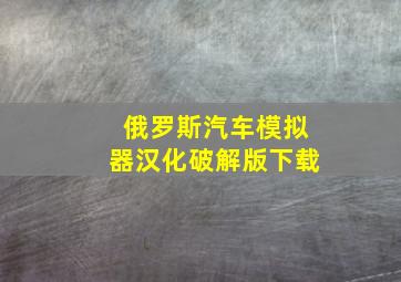 俄罗斯汽车模拟器汉化破解版下载