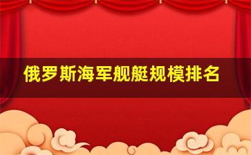 俄罗斯海军舰艇规模排名