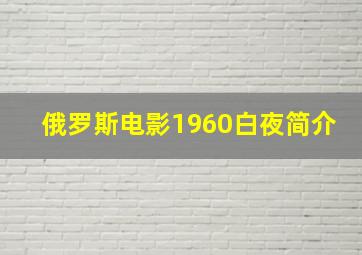 俄罗斯电影1960白夜简介