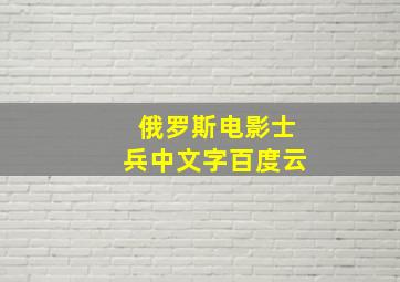 俄罗斯电影士兵中文字百度云