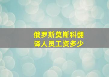 俄罗斯莫斯科翻译人员工资多少