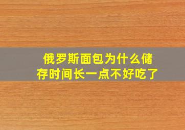 俄罗斯面包为什么储存时间长一点不好吃了