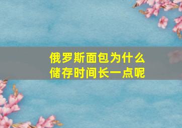 俄罗斯面包为什么储存时间长一点呢