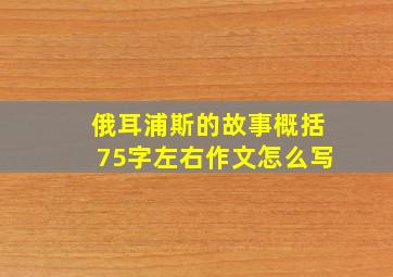 俄耳浦斯的故事概括75字左右作文怎么写