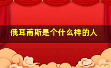 俄耳甫斯是个什么样的人