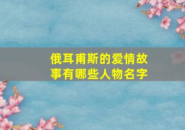 俄耳甫斯的爱情故事有哪些人物名字