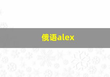 俄语alex