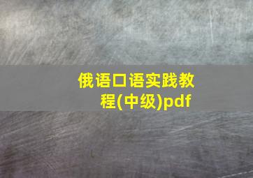 俄语口语实践教程(中级)pdf