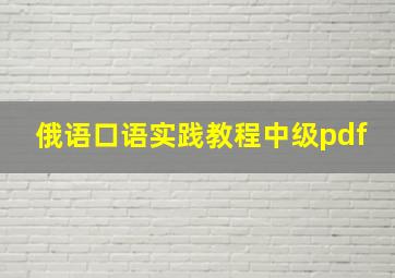 俄语口语实践教程中级pdf