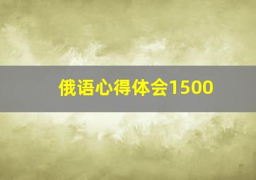 俄语心得体会1500