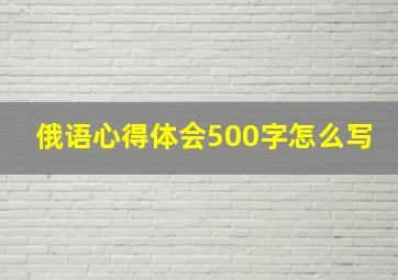 俄语心得体会500字怎么写