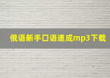 俄语新手口语速成mp3下载