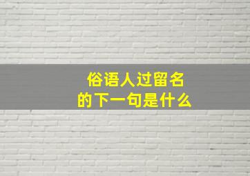 俗语人过留名的下一句是什么