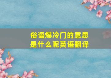 俗语爆冷门的意思是什么呢英语翻译