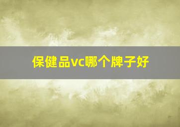 保健品vc哪个牌子好