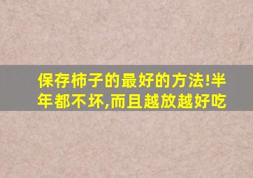 保存柿子的最好的方法!半年都不坏,而且越放越好吃