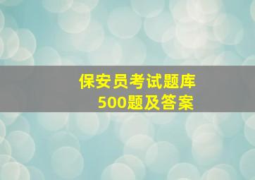 保安员考试题库500题及答案