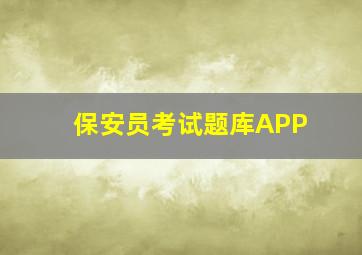 保安员考试题库APP