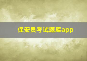 保安员考试题库app