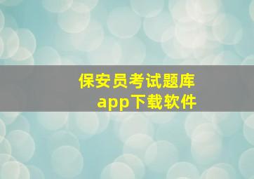 保安员考试题库app下载软件