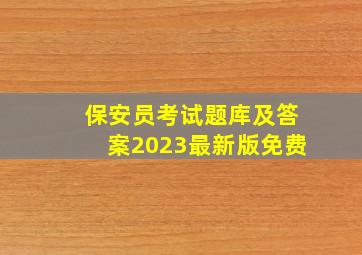 保安员考试题库及答案2023最新版免费