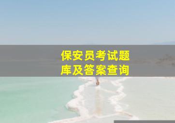 保安员考试题库及答案查询