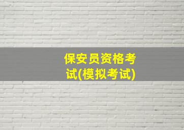 保安员资格考试(模拟考试)