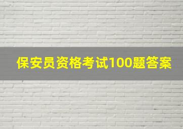 保安员资格考试100题答案