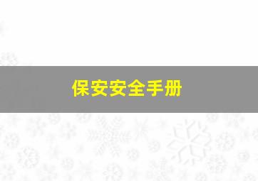 保安安全手册