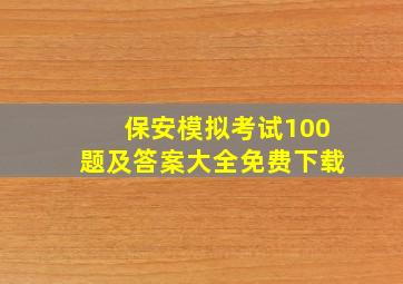 保安模拟考试100题及答案大全免费下载