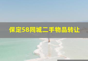 保定58同城二手物品转让