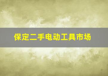 保定二手电动工具市场