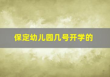 保定幼儿园几号开学的