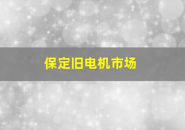 保定旧电机市场