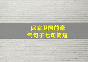 保家卫国的豪气句子七句简短