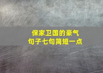 保家卫国的豪气句子七句简短一点