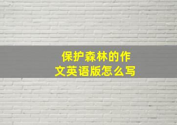 保护森林的作文英语版怎么写