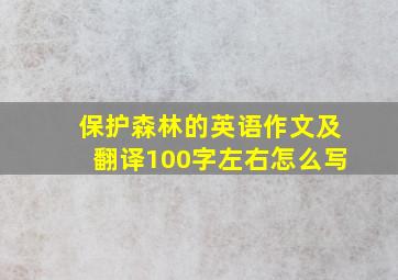 保护森林的英语作文及翻译100字左右怎么写