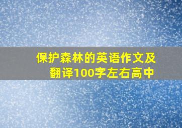 保护森林的英语作文及翻译100字左右高中