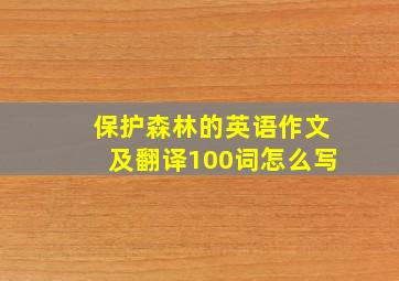 保护森林的英语作文及翻译100词怎么写