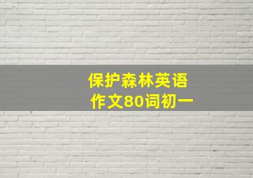 保护森林英语作文80词初一