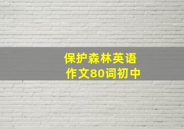 保护森林英语作文80词初中